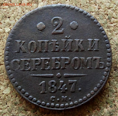 2 копейки Серебром 1847 СМ До 16.09.2019 22-00 по Москве - 2.JPG