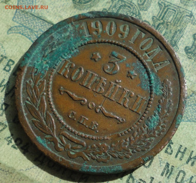 3 Копейки 1909 года. Кладовая. До 15.09.19. - DSC02508.JPG