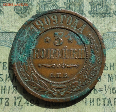 3 Копейки 1909 года. Кладовая. До 15.09.19. - DSC02507.JPG