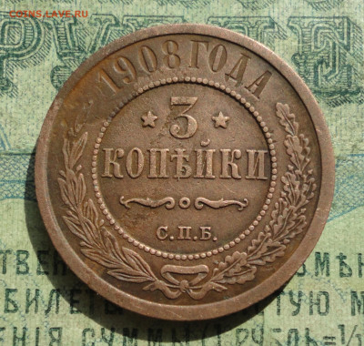 3 Копейки 1908 года. Кладовая. До 15.09.19. - DSC02537.JPG