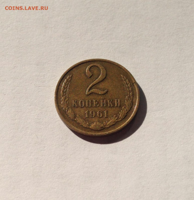 2 копейки 1961г. , до 18.09.19г. - 261-4