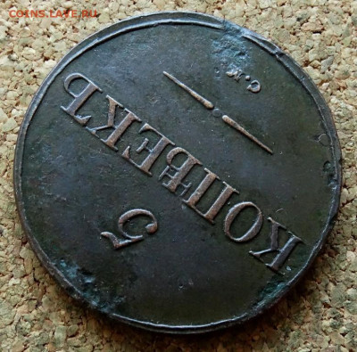 5 копеек Масон 1831 СМ До 16.09.2019 22-00 по Москве - 4.JPG