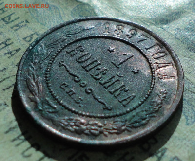 Копейка 1897 года. Кладовая лот №-1. До 15.09.19. - DSC02749.JPG