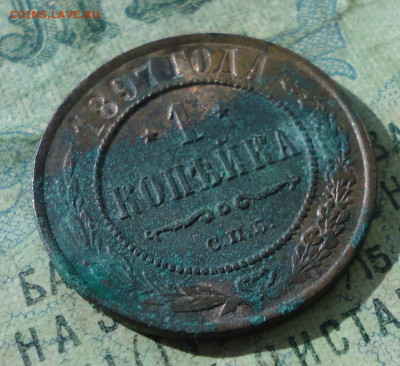 Копейка 1897 года. Кладовая лот №-1. До 15.09.19. - DSC02748.JPG