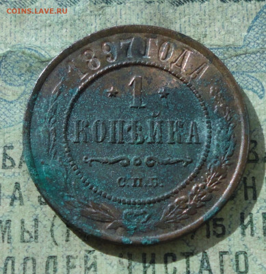 Копейка 1897 года. Кладовая лот №-1. До 15.09.19. - DSC02746.JPG