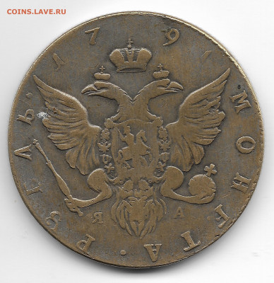 Рубль 1791 года - 1 - 0002