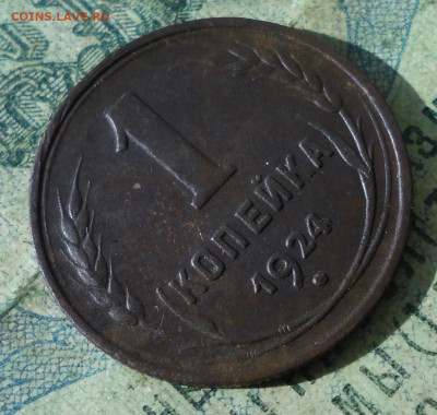 Копейка 1924 года кладовая. До 15.09.19. - DSC02738.JPG