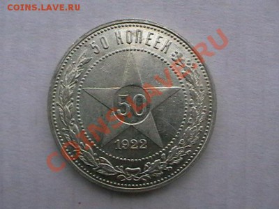 50 копеек 1922г. ГУРТ АГ, XF-aUNC окончание 21.07.11,четверг - IMGA0939.JPG