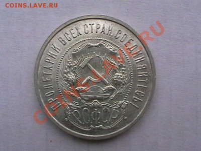 50 копеек 1922г. ГУРТ АГ, XF-aUNC окончание 21.07.11,четверг - IMGA0938.JPG