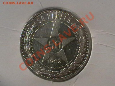 50 копеек 1922г. ГУРТ АГ, XF-aUNC окончание 21.07.11,четверг - IMGA0934.JPG