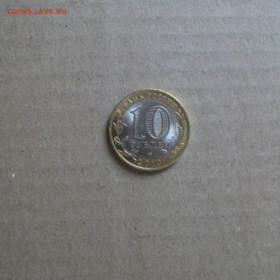 10 рублей Пермский край с оборота до 17.09.19 - DSCF7373.JPG
