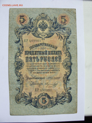 Антиквариат, жетоны, боны, аксессуары и прочее. - 5 рублей 1909 Николай-II - 9-1