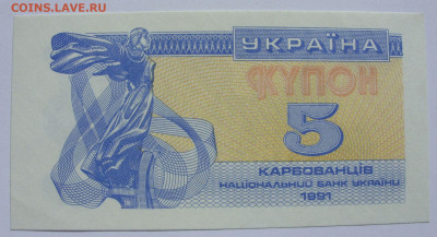 Антиквариат, жетоны, боны, аксессуары и прочее. - 5 купонов карбованцев Украина 1991 - 1