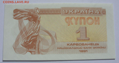 Антиквариат, жетоны, боны, аксессуары и прочее. - 1 купон карбованец Украина 1991 - 1
