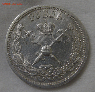 1 рубля 1896 Коронация Николая II 17.09.19 (вт. 22-30) - DSC03752.JPG