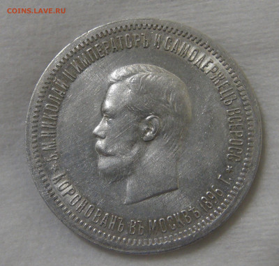 1 рубля 1896 Коронация Николая II 17.09.19 (вт. 22-30) - DSC03761.JPG