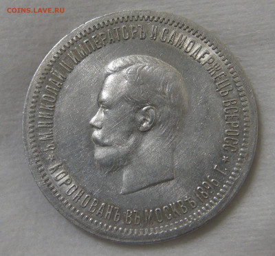1 рубля 1896 Коронация Николая II 17.09.19 (вт. 22-30) - DSC03762.JPG