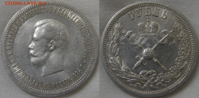 1 рубля 1896 Коронация Николая II 17.09.19 (вт. 22-30) - 1 рубль 1896