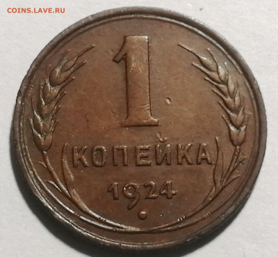 1 копейка 1924г шт 1.3 по АИФ. Оценка - 3