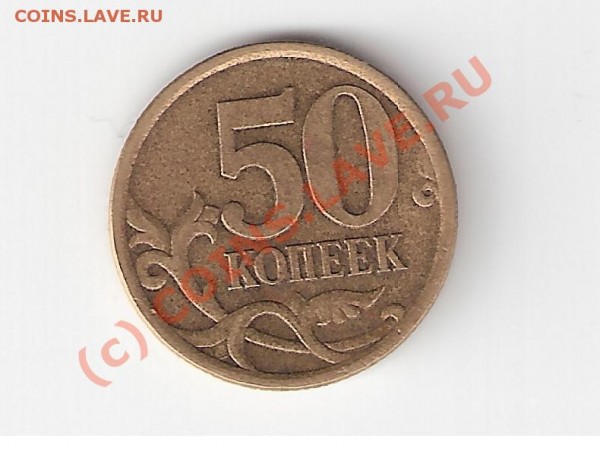 50к. 2004г и 50к. 2005г - Безымянный.JPG