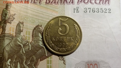 На оценку 5 копеек 1990г.М. - 20190912_190945