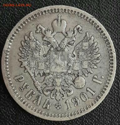 Рубль 1901г ФЗ. До 17.09.2019. до 22:00 мск - РУБЛЬ1901Р
