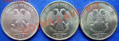 10 рублей 2010 ммд шт. Ж,Б,Д до 19.7 - аверсы Ж,Б,Д..JPG