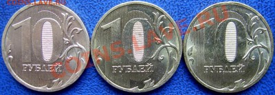 10 рублей 2010 ммд шт. Ж,Б,Д до 19.7 - реверсы Ж,Б,Д..JPG