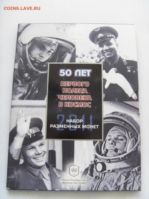 Официальный набор Гознак (СПМД) 2011 ГАГАРИН до 18.09.19г. - SDC16069.JPG