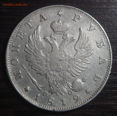 1 рубль 1819 СПБ ПС - P9121561