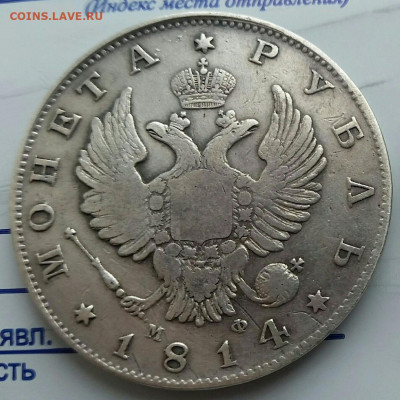 Рубль 1814г МФ До 17.09.2019. 22:00 по Мск - 1818ааа