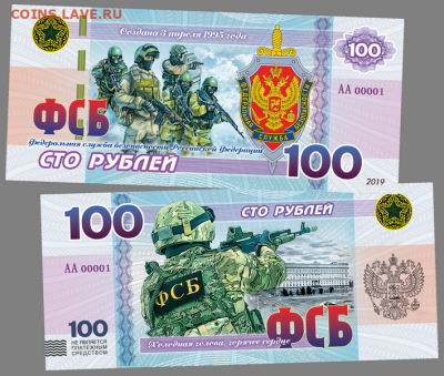 100 РУБЛЕЙ ПАМЯТНАЯ СУВЕНИРНАЯ КУПЮРА - ФСБ РОССИИ - ФСБ