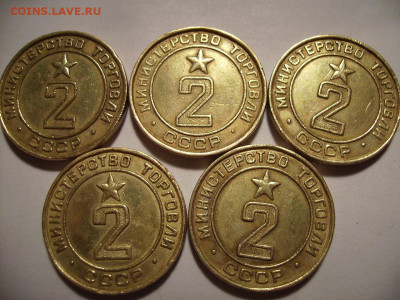 Жетоны Министерство Торговли №2 .  5 разновидностей. - RIMG0008.JPG