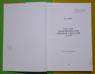 Каталог РАЗНОВИДНОСТЕЙ ОРДЕНОВ И МЕДАЛЕЙ СССР, БОЕВ.фикс - 1.JPG