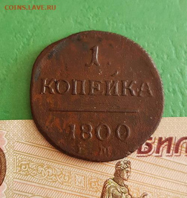 1 Копейка 1800 ЕМ      22:00 по МСК 17.09.2019 - 1 Копейка 1800 ем 2 реверс