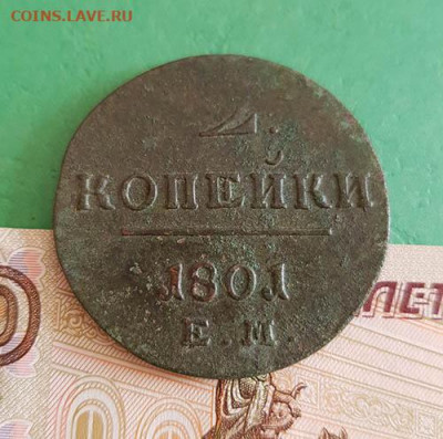 2 Копейки 1797 АМ, 1798 ЕМ 1801 ЕМ   22:00 по МСК 17.09.2019 - 2 Копейки 1801 ем 2 реверс