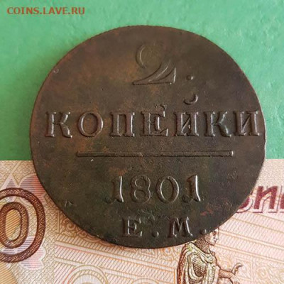 2 Копейки 1801 ЕМ     Окончание: 22:00 по МСК 17.09.2019 - 2 копейки 1801 ем 1 реверс