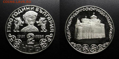 МОНЕТЫ МИРА 09-19 (+боны, медали и жетоны) - Болгария – 2 лева (1981) «1300 лет Болгарии; Боянская церковь» №1