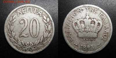 МОНЕТЫ МИРА 09-19 (+боны, медали и жетоны) - Греция – 20 лепт (1895)