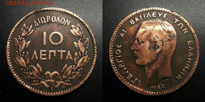 МОНЕТЫ МИРА 09-19 (+боны, медали и жетоны) - Греция – 10 лепт (1882) №3