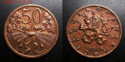 МОНЕТЫ МИРА 09-19 (+боны, медали и жетоны) - Чехословакия – 50 геллеров (1948)