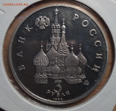 3 РУБЛЯ 1992 ПОБЕДА ДЕМОКРАТИИ ДО 19.09.19 В 22.00 (Е963) - 2-3р92а