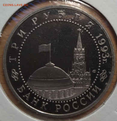 3 РУБЛЯ 1993 КУРСКАЯ ДУГА ДО 19.09.19 В 22.00МСК (Е964) - 2-3р93К1