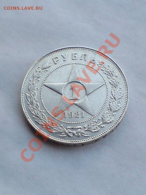 Рубли 1921 и 1924 - DSC00425.JPG