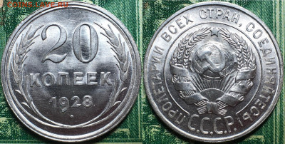 20 копеек 1928 UNC - Штемпельный блеск. До 14.09.19. - FullSizeRender (6)