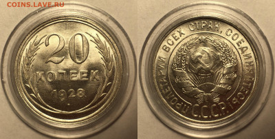 20 копеек 1928 UNC - Штемпельный блеск. До 14.09.19. - IMG_4976