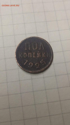 Полкопейки 1925 года - Полкоп 25 Р
