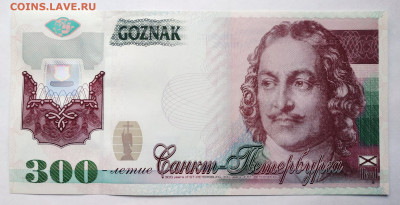 Тестовая банкнота 300-летие Санкт-Петербурга до 15.09.2019 - IMG_20190913_073136