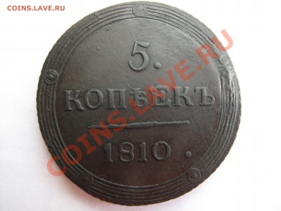 5 копеек 1810 КМ в сохране! - IMG_9580.JPG