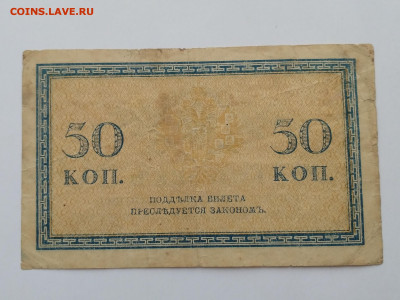 РОССИЯ,50 копеек 1915г(бона)до 15.09.2019г - IMG_20190523_122141